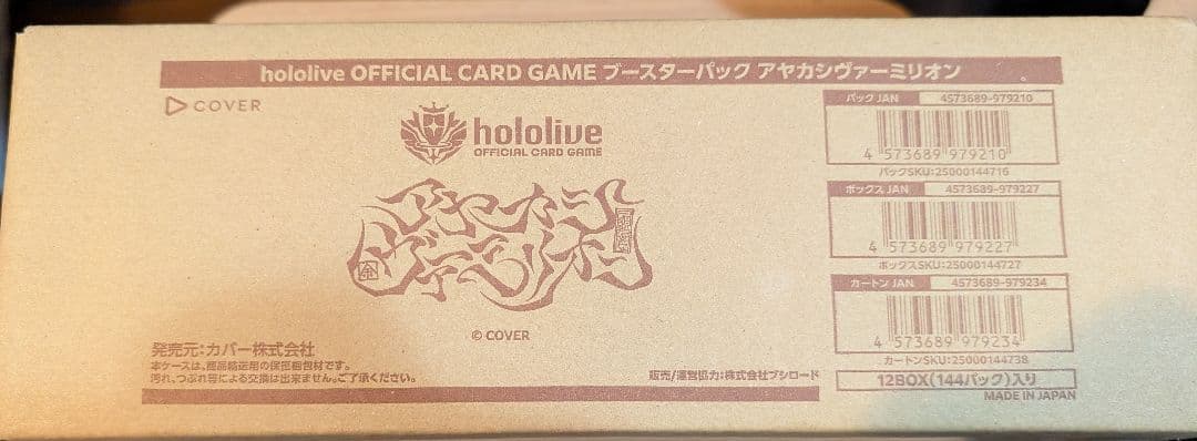 ホロライブカードゲーム　アヤカシヴァーミリオン　1カートン