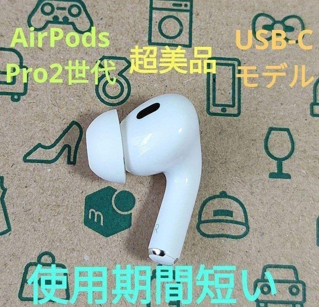 Apple AirPods Pro 2世代 片耳 R 片方 右耳 300