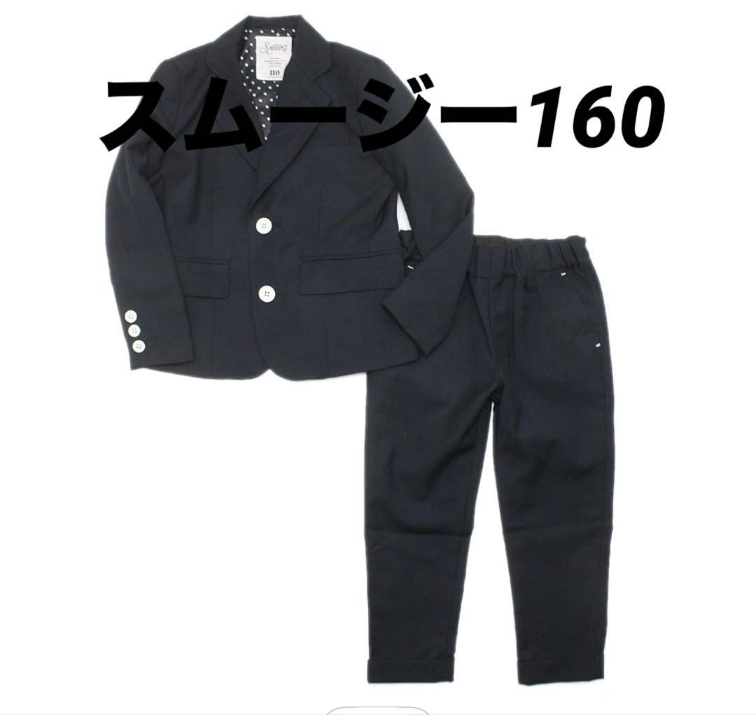 smoothy スーツ160 結婚式卒業式　男の子