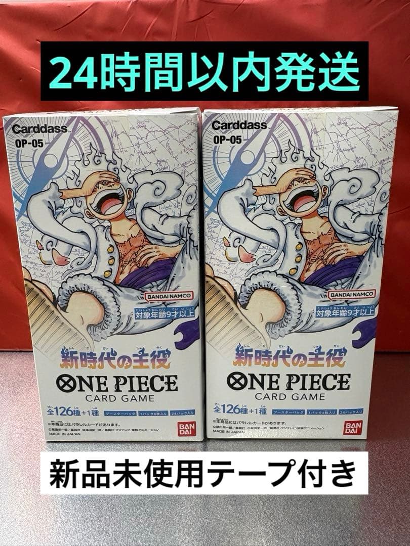 ONE PIECE カードゲーム 新時代の主役 OP-05 2BOXセット