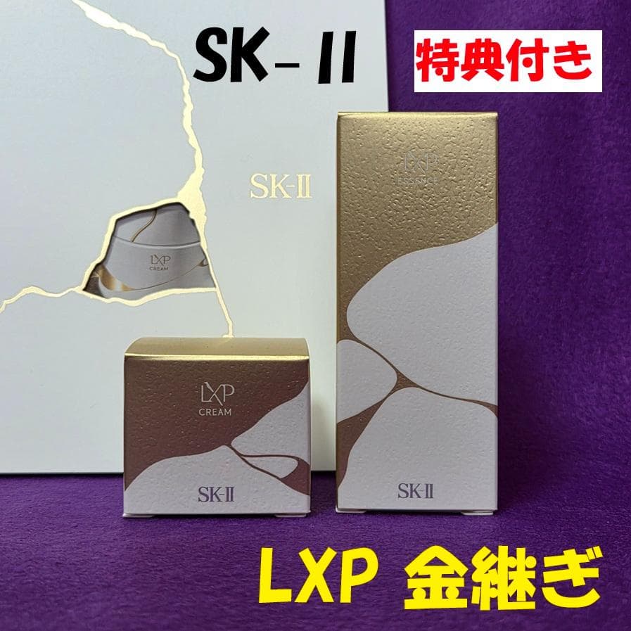【SK-II】LXP 金継ぎ（化粧水30㎖とクリーム8g）＋特典付き