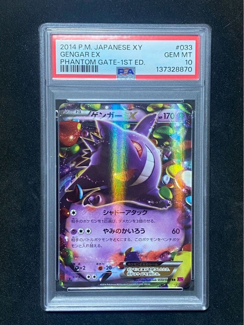 PSA10 ゲンガーEX RR 1ED XY4 033/088 870
