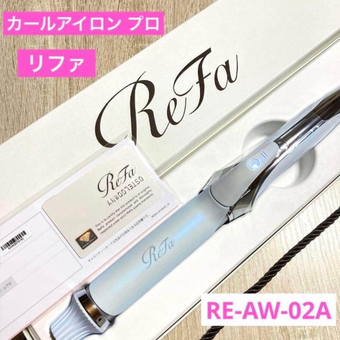 【未使用】ReFa カールアイロン プロ 32mm RE-AW-02A