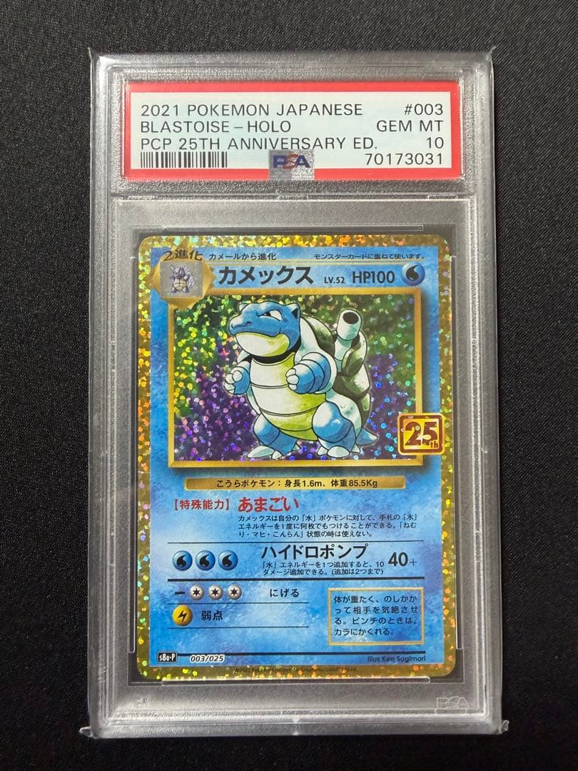 カメックス　25th PSA10 ポケモンカード