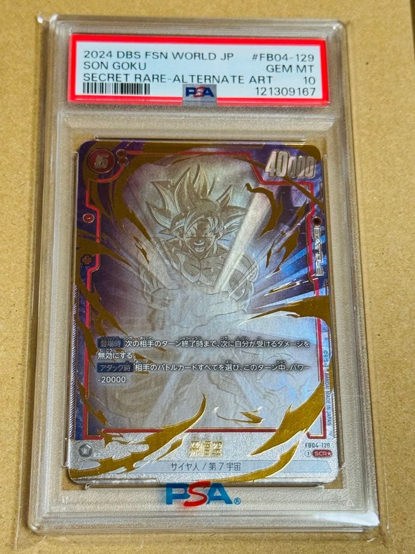 ドラゴンボールフュージョンワールド　孫悟空　シクパラ　PSA10 ホロ