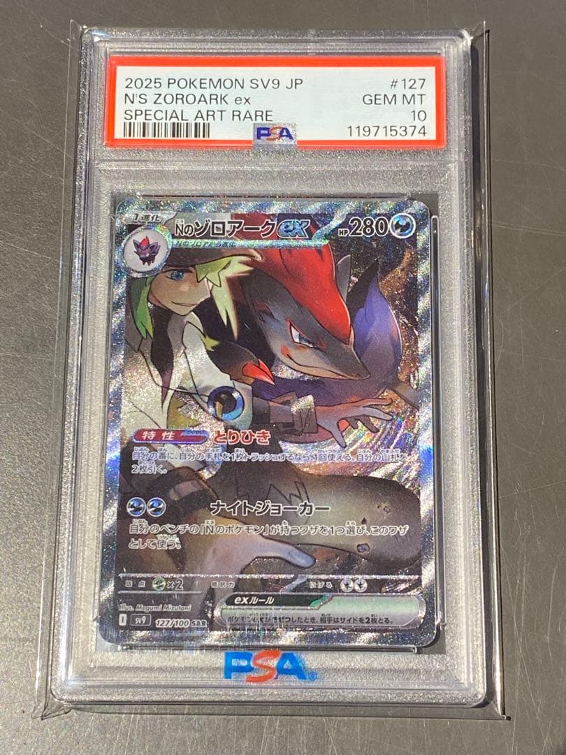 【PSA10】Nのゾロアークex SAR SV9 バトルパートナーズ