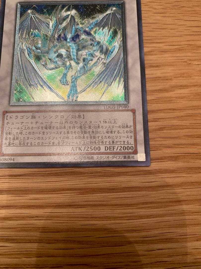 スターダスト・ドラゴン レリーフ 美品