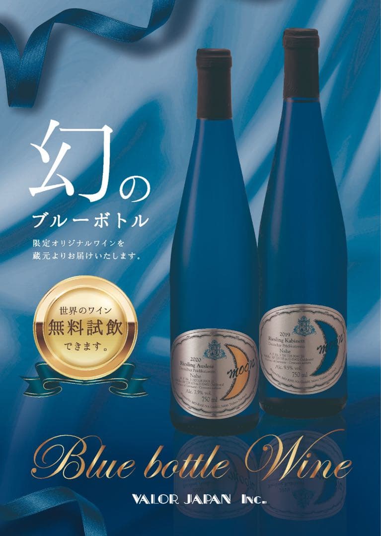 【幻のワイン】青いボトルワイン 3本セット店頭未販売