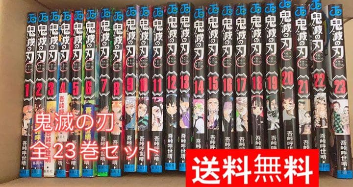 鬼滅の刃 漫画23巻 全巻セット