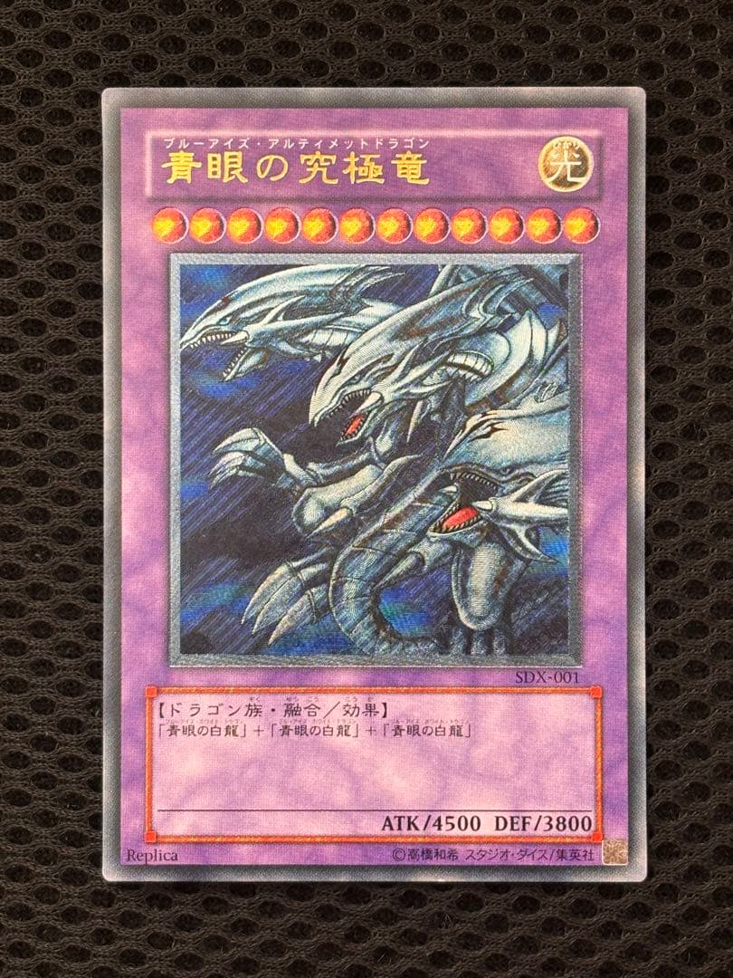 さ*ん様 極美品　青眼の究極竜　レリーフ　アルティメット　遊戯王