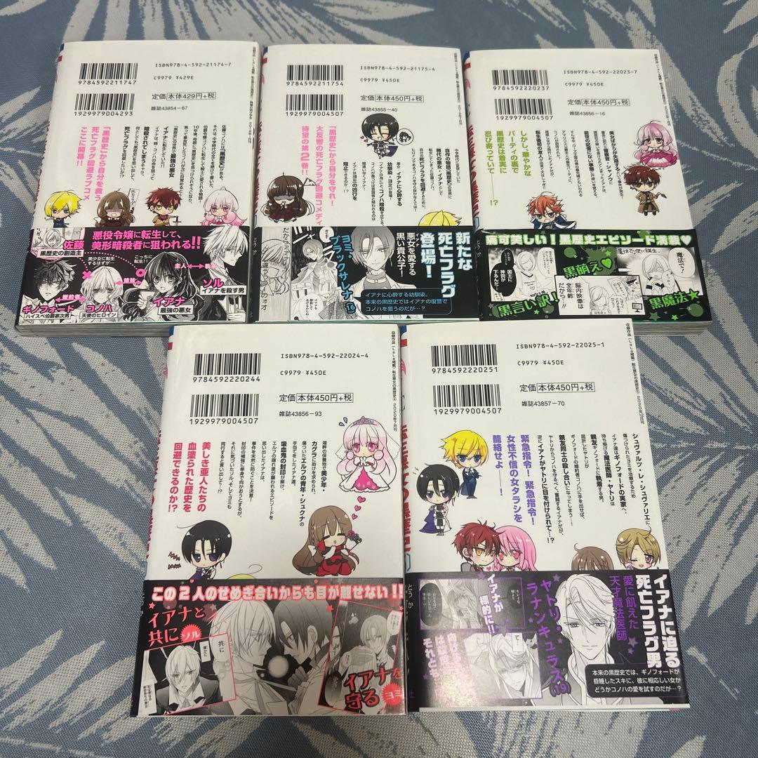 転生悪女の黒歴史 1〜17＋番外編2冊