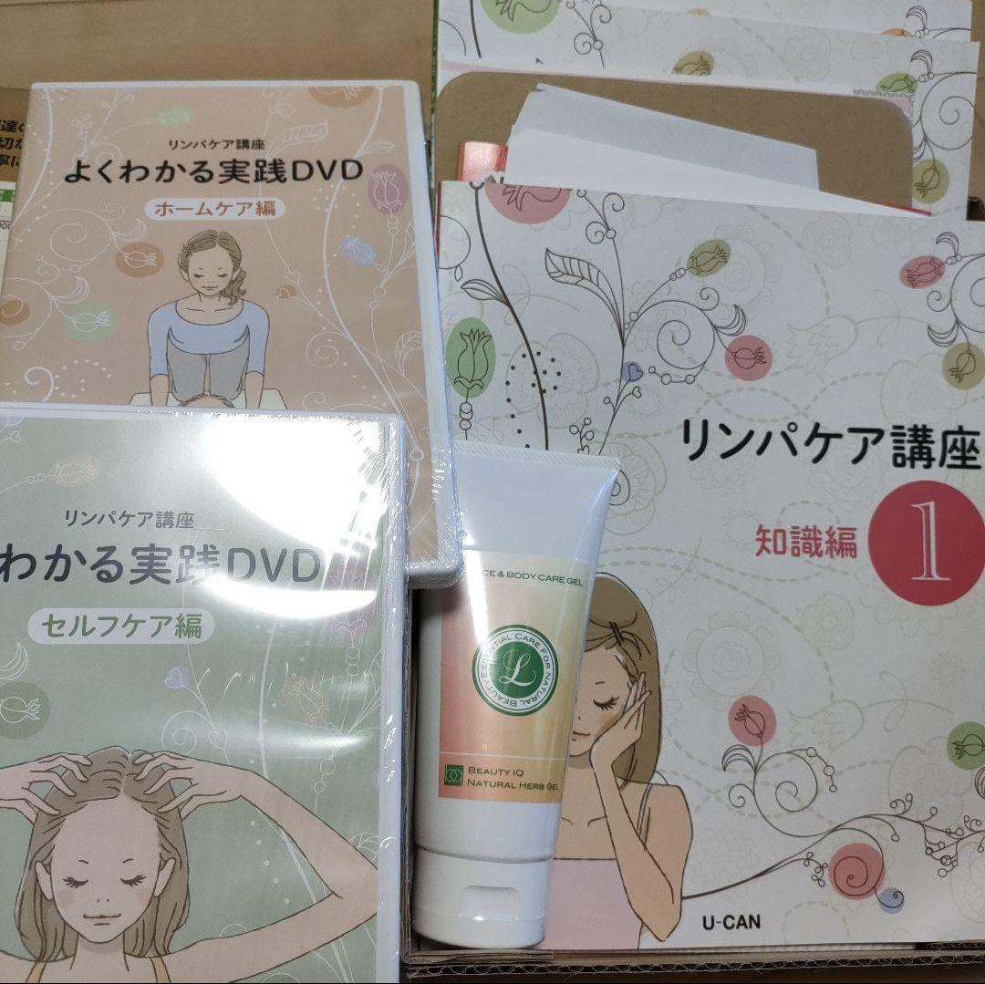 ユーキャン リンパケア講座 資格 ほぼ新品