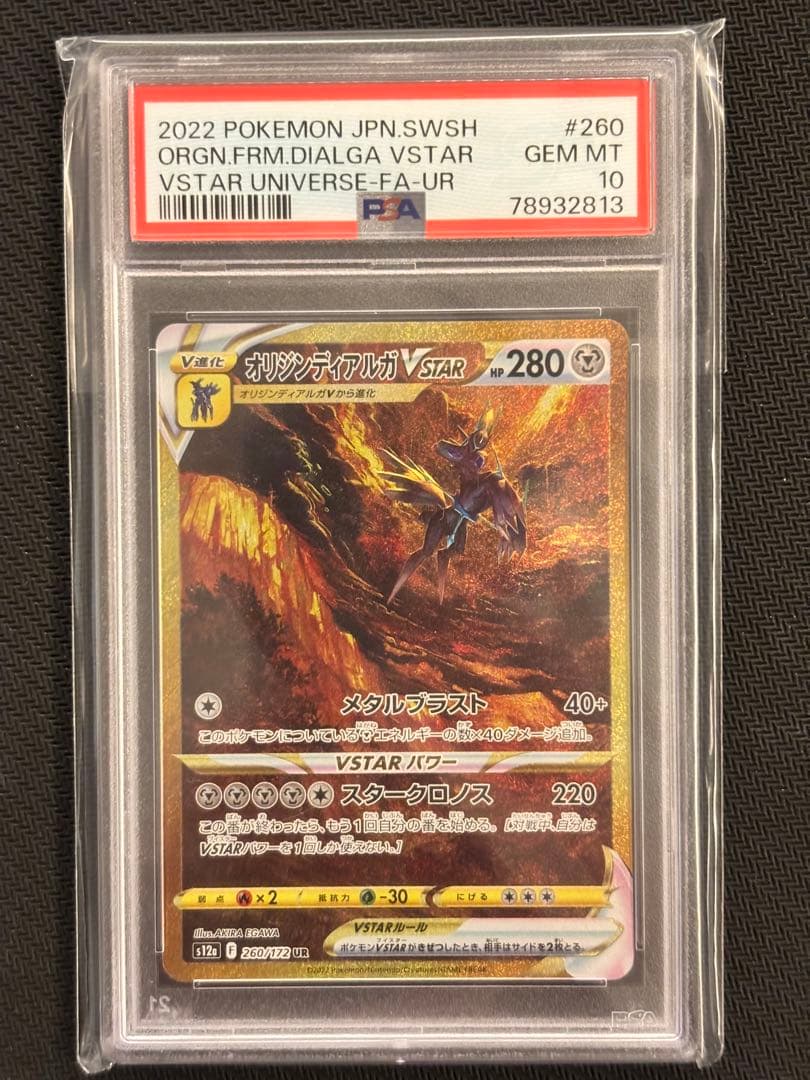 【PSA10最高評価】オリジンディアルガVSTAR UR 【ポケカ】