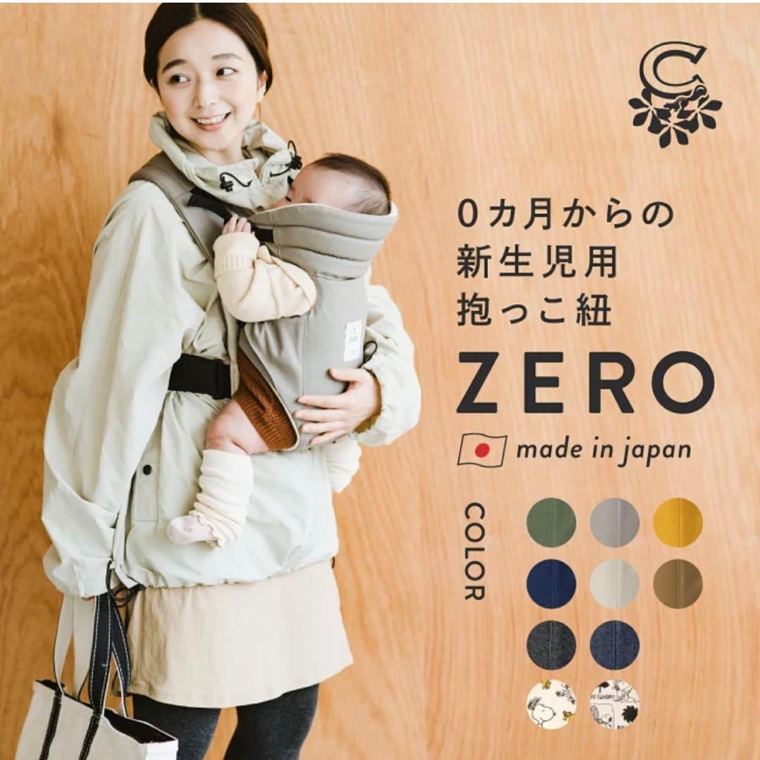『新品未使用』改良版C.ZERO 抱っこ紐 グレー 日本製