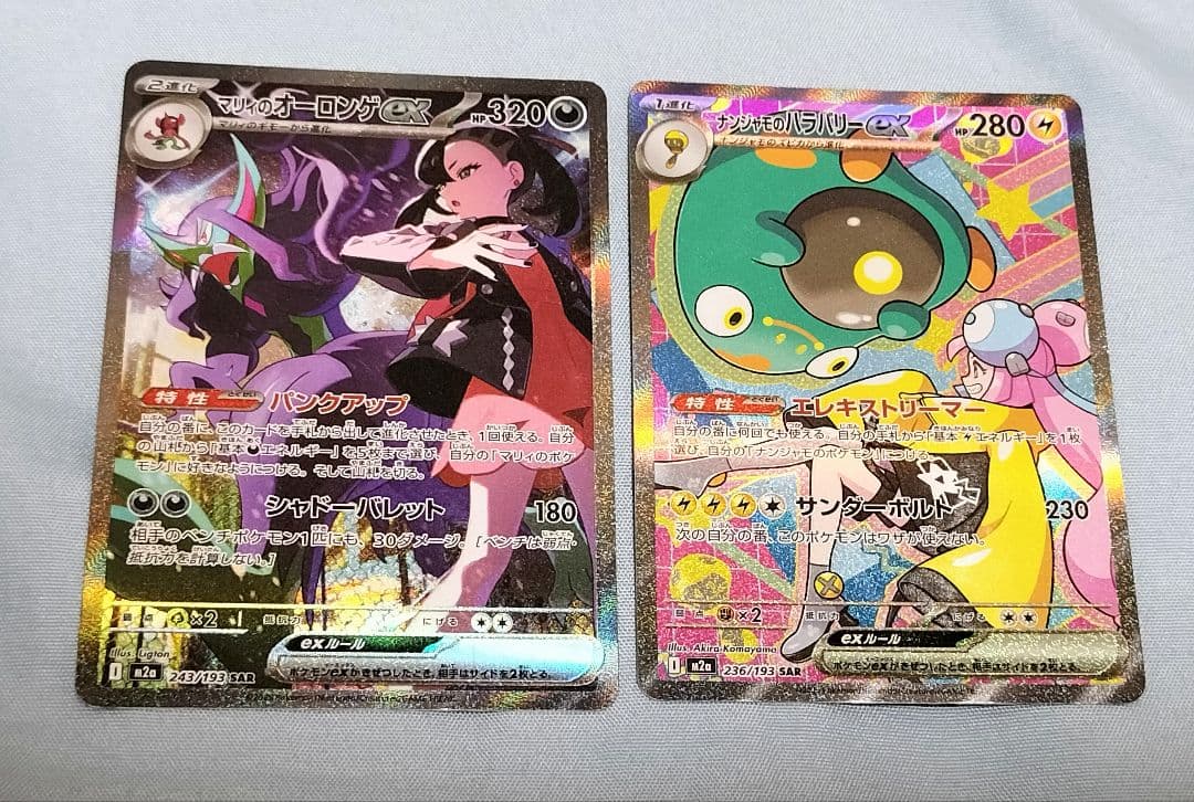 ポケモンカード　ナンジャモのハラバリーex　sar　マリィのオーロンゲex　メガ