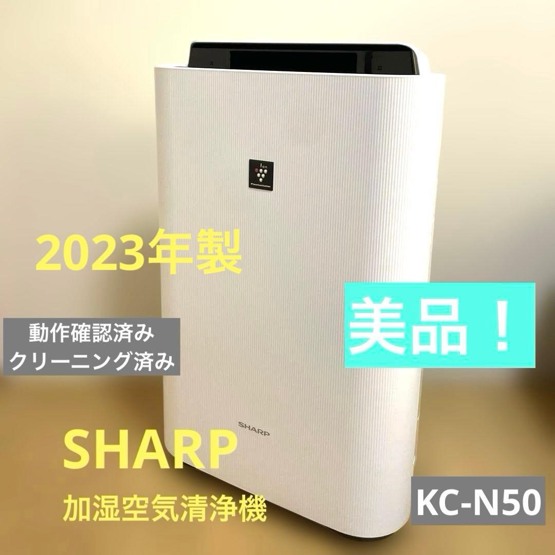 【美品】SHARP 加湿空気清浄機 KC-N50-W