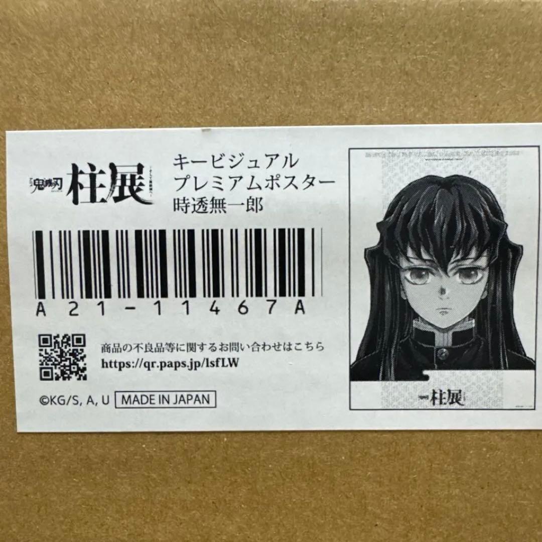 鬼滅の刃　柱展　時透無一郎　キービジュアルプレミアムポスター