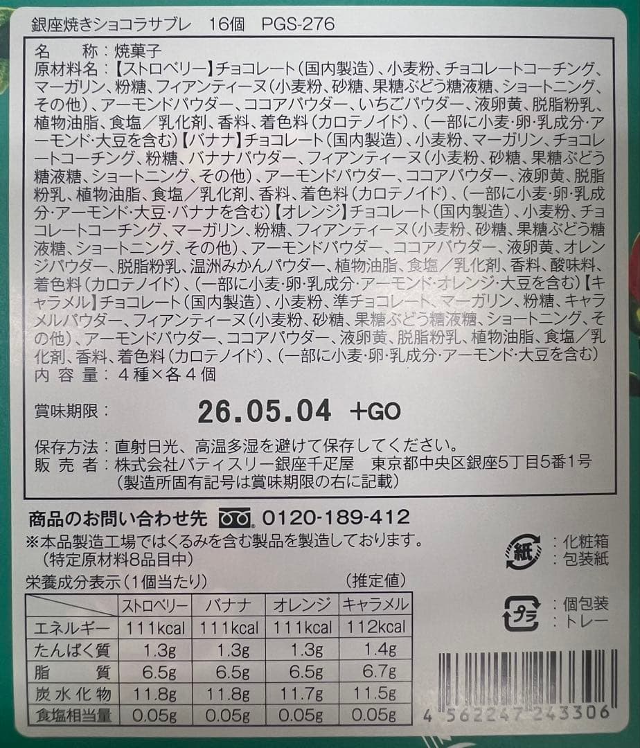 銀座千疋屋 焼きショコサブレ