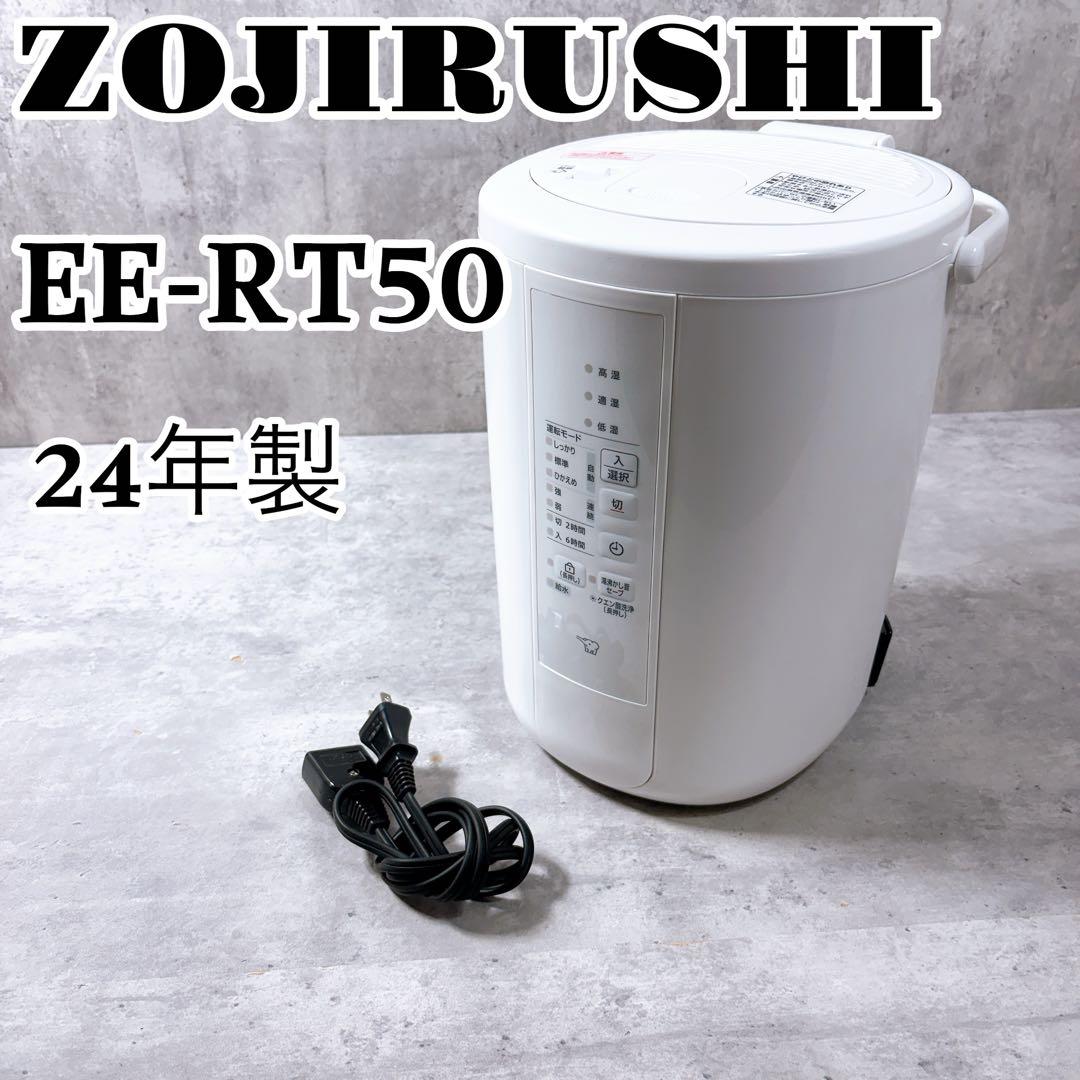 象印 スチーム式 加湿器 EE-RT50 型 24年 フィルター不要 手入れ簡単