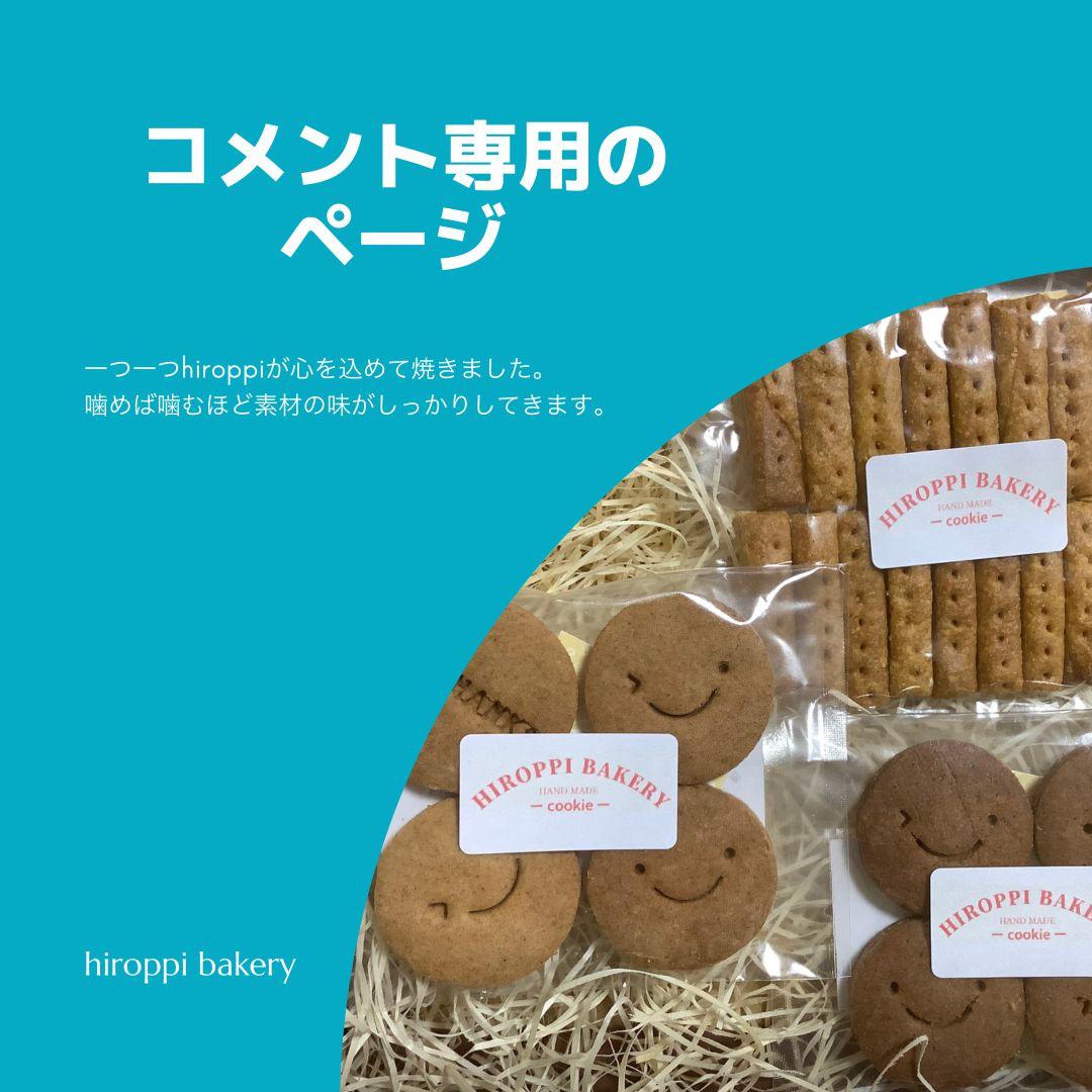 コメント専用hiroppi.bakeryのおやつ