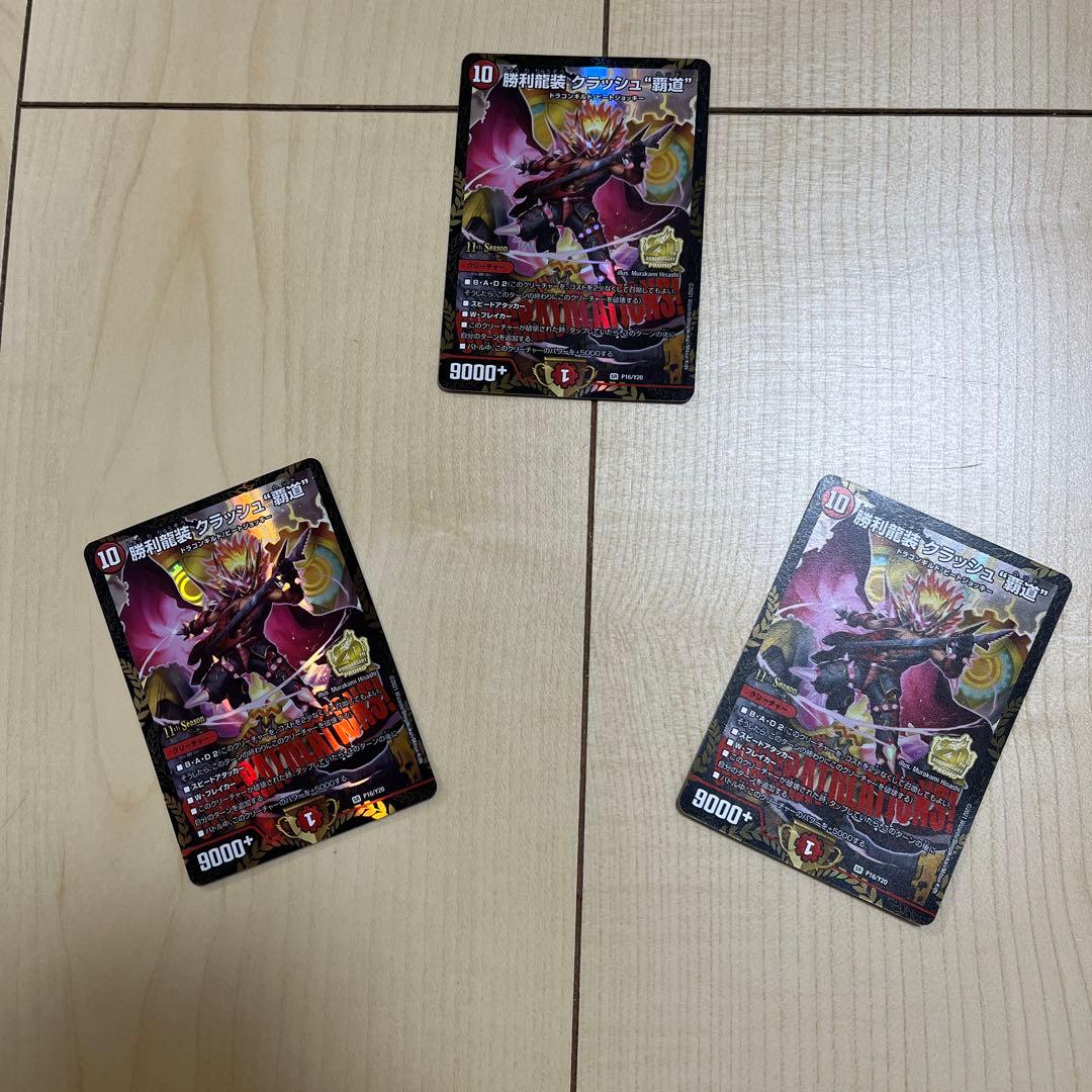 勝利龍装 クラッシュ覇道 CS プロモ 3枚セット