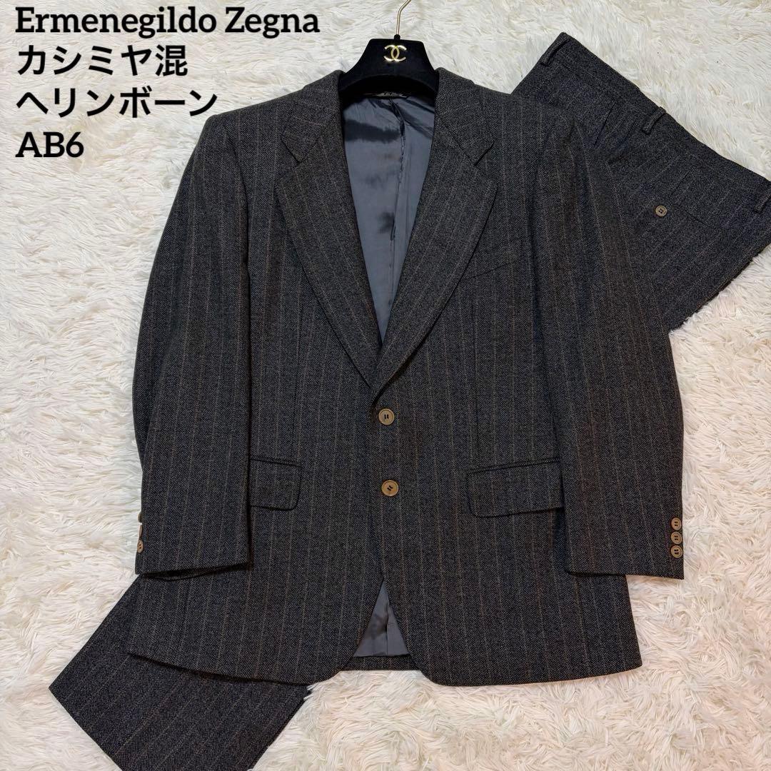 【美品】ゼニア セットアップ カシミヤ混 ヘリンボーン チャコール ストライプ