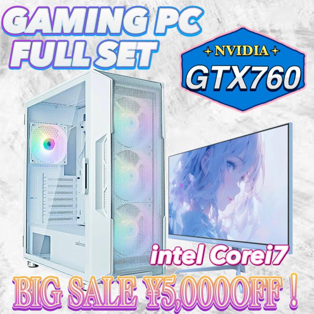 【大特価セール】Core i7&GTX760 ゲーミングPCフルセット！245