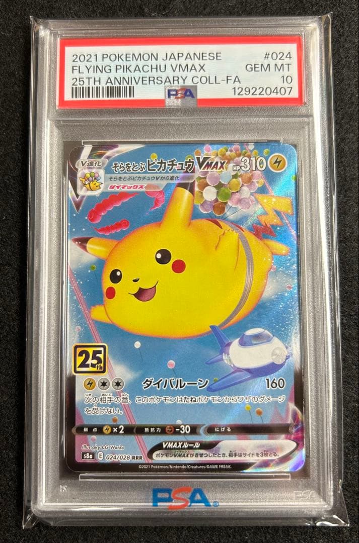 PSA10 そらをとぶピカチュウVMAX RRR 25th