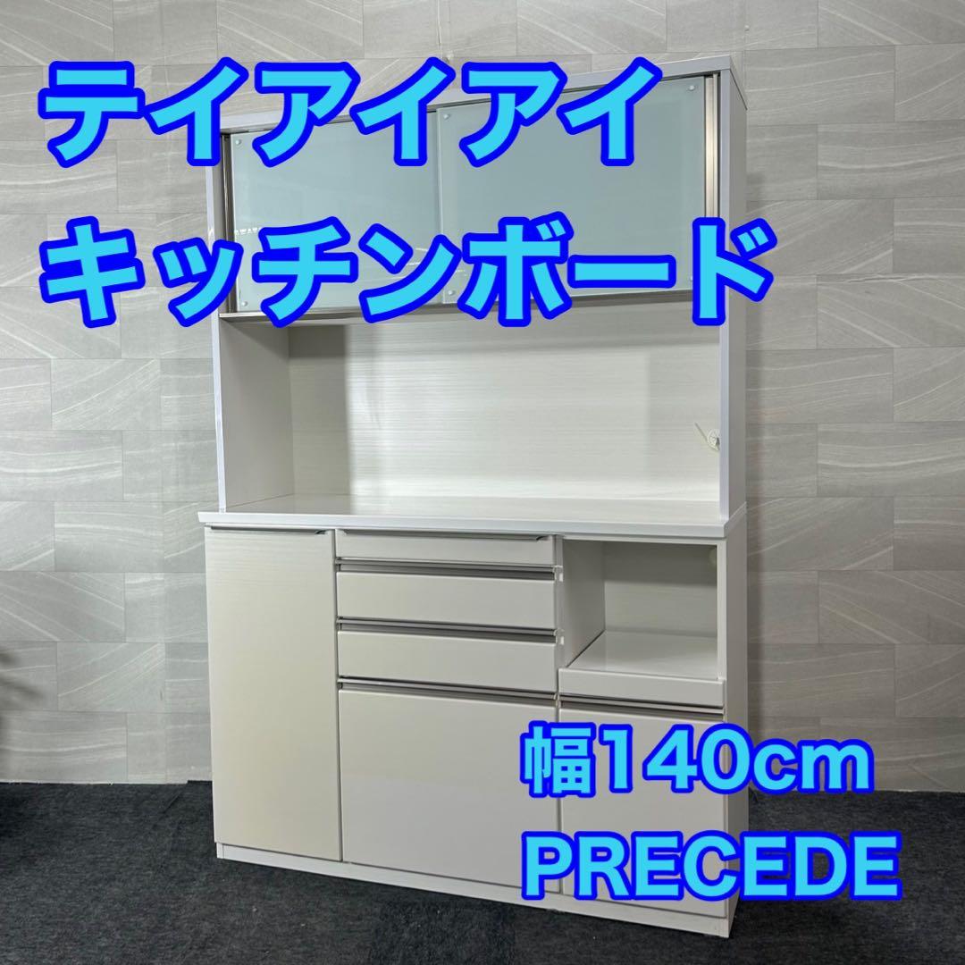 テイアイアイ 食器棚 幅140cm シンプル PRECEDE140 d4273