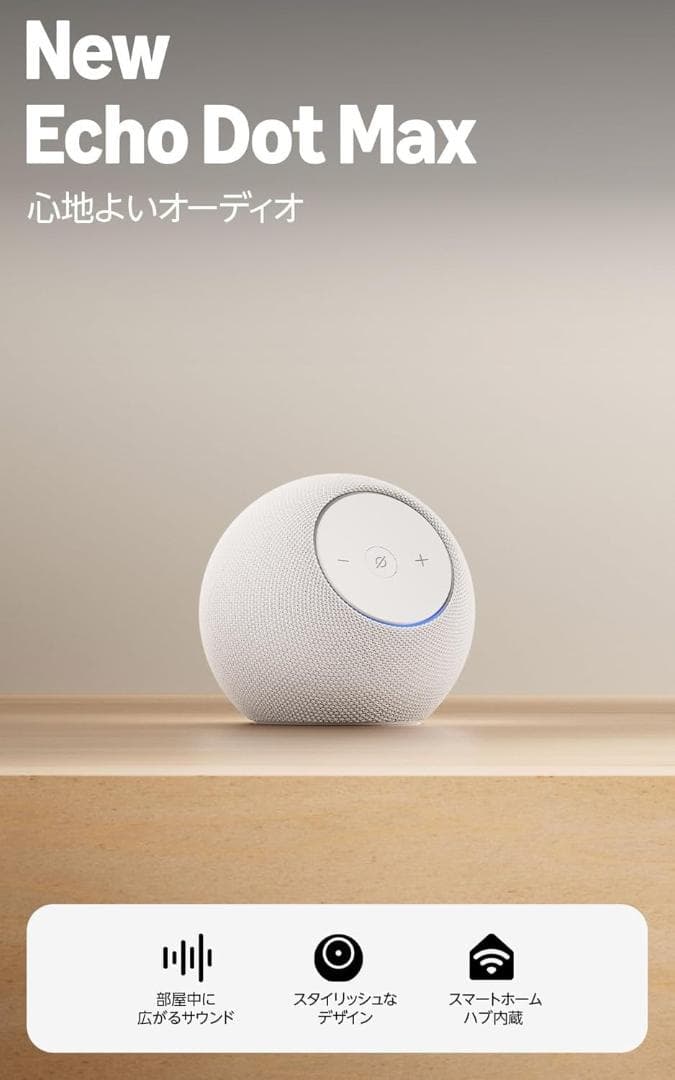 【最新・新品】Amazon Echo Dot Max エコードットマックス