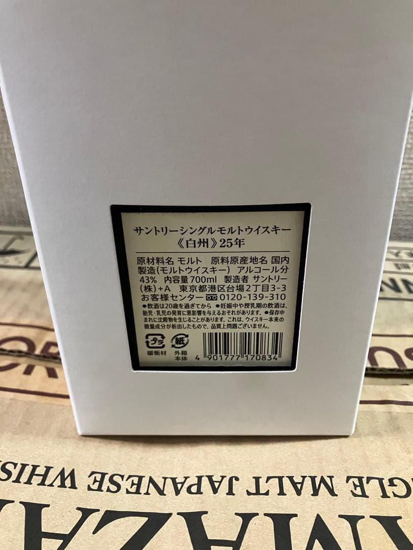 メーカー正規品新品未使用　白州 25年 ウイスキー 700mlホログラムシール