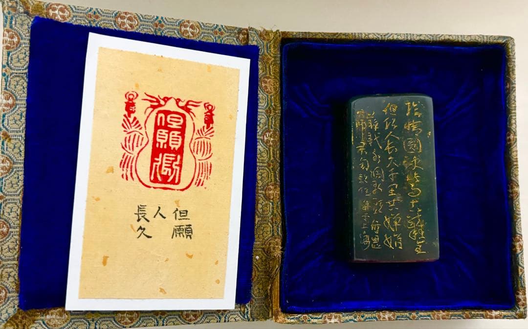 印材、遊印、篆刻、書道、落款印（但愿人長久）