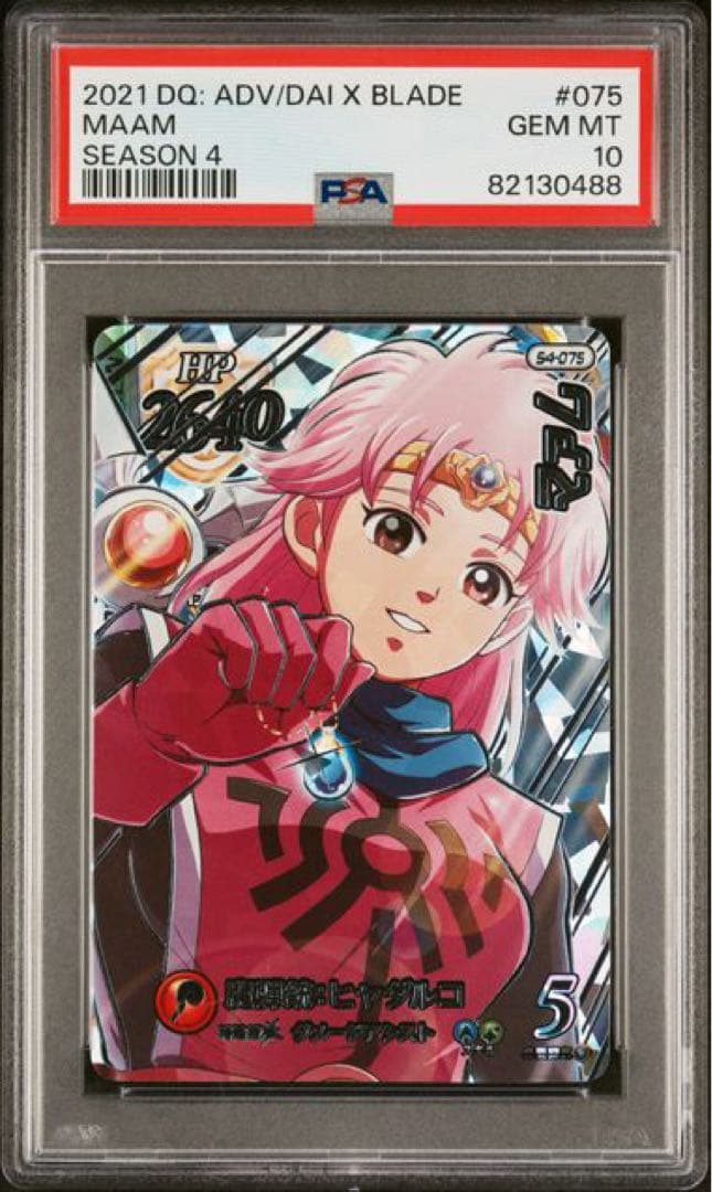 S4-075 マァム PSA10