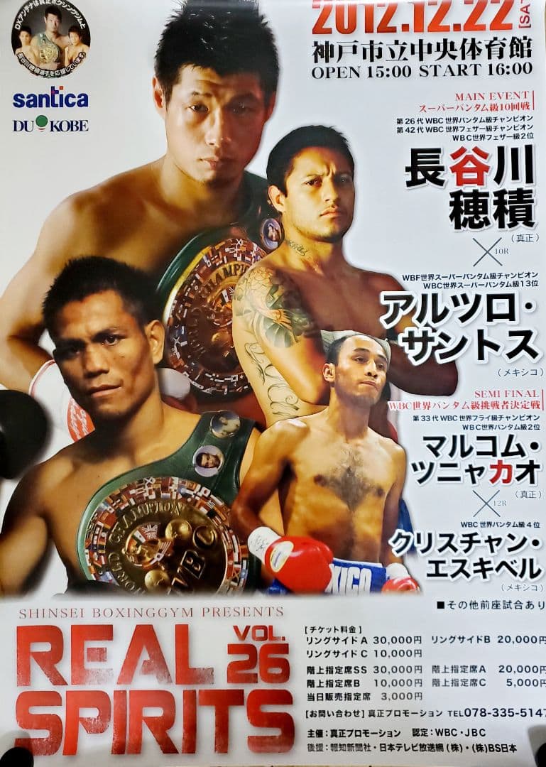 ボクシング　ポスター　長谷川穂積vsアルツロ・サントス　マルコム・ツニャカオ