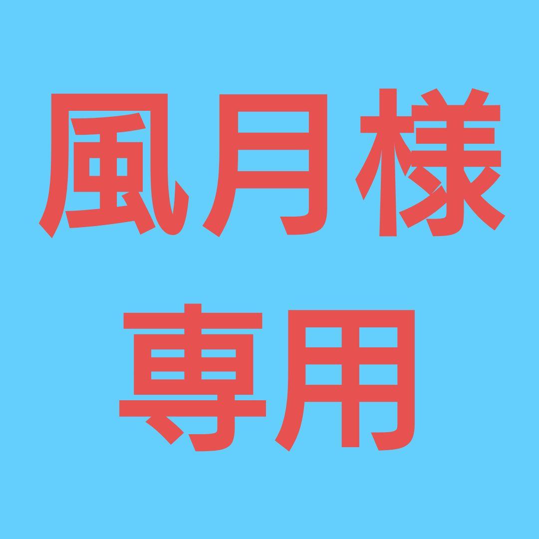★(風月！)おまとめ購入15点！