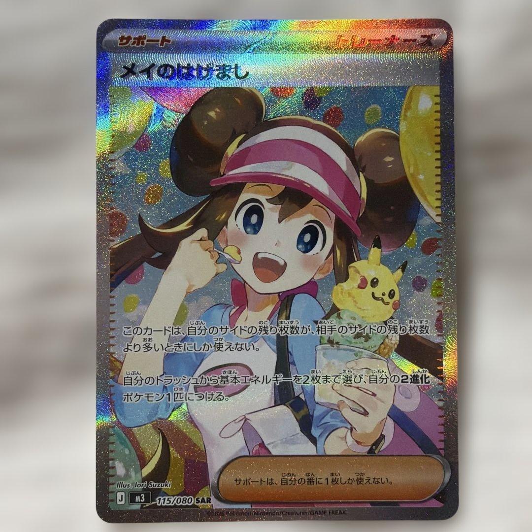ポケモンカード　メイのはげまし　sar