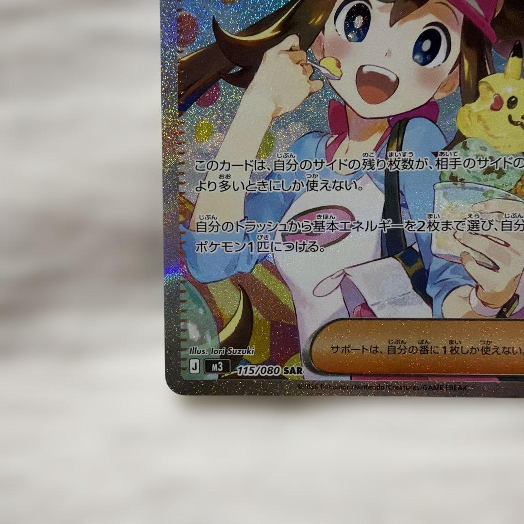 ポケモンカード　メイのはげまし　sar