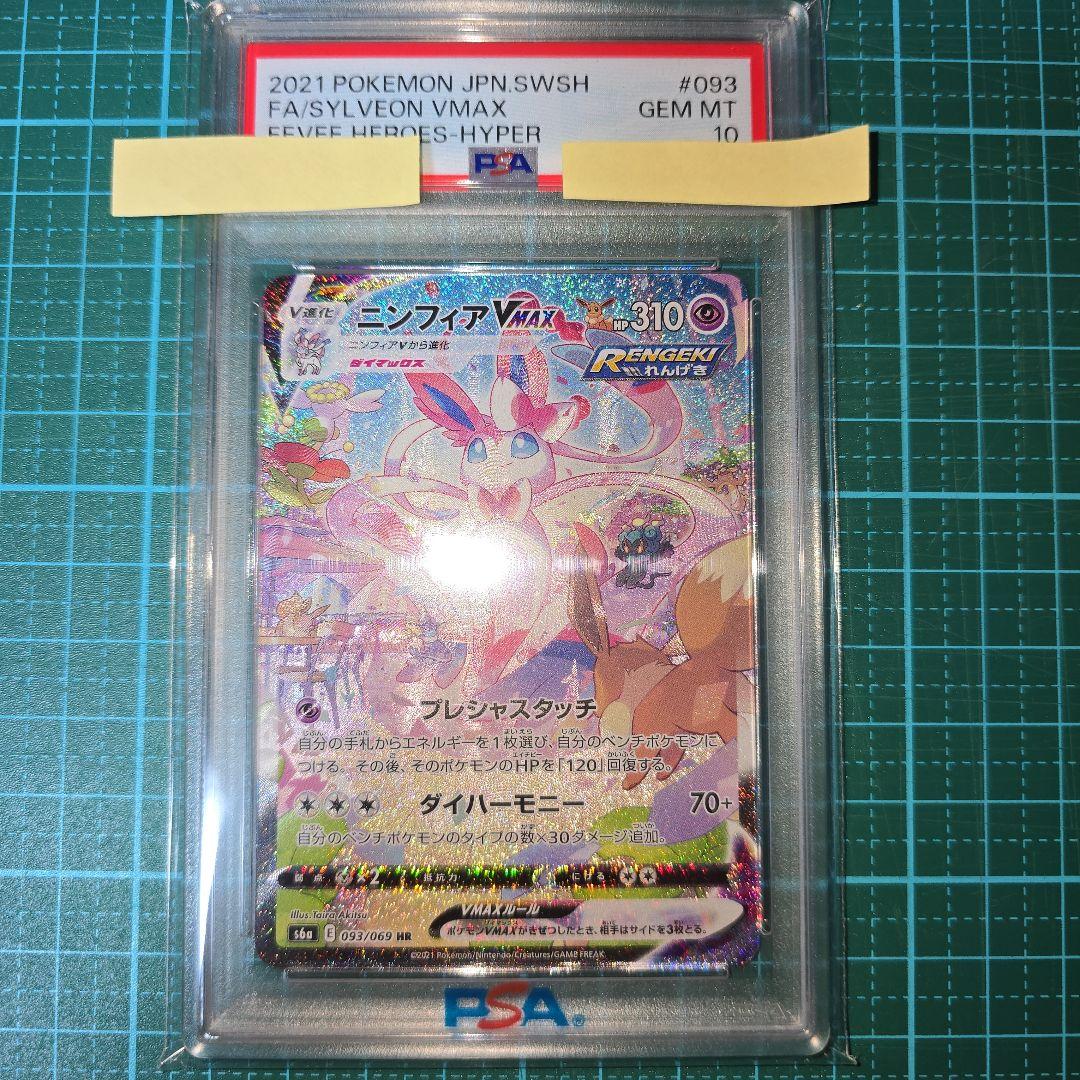 R*。様 ニンフィア VMAX HR　PSA10