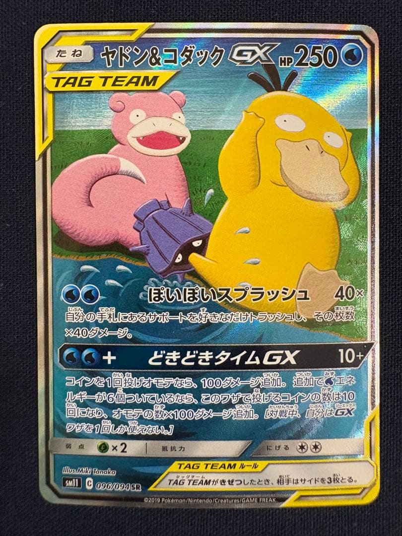 ポケカ ヤドン&コダックGX SR SM11 ミラクルツイン 096/094