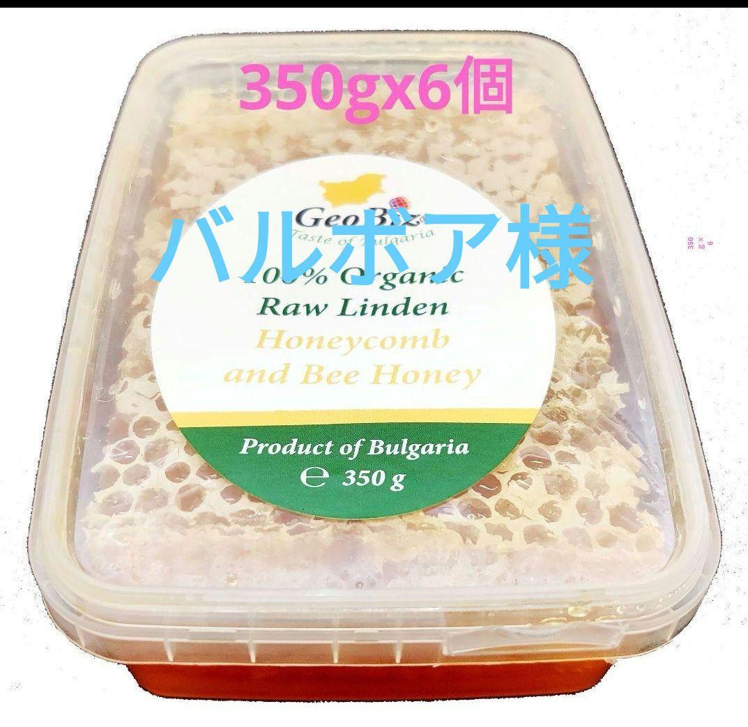 バルボア24個EU認定オーガニック リンデン巣蜜 350g.ブルガリア産