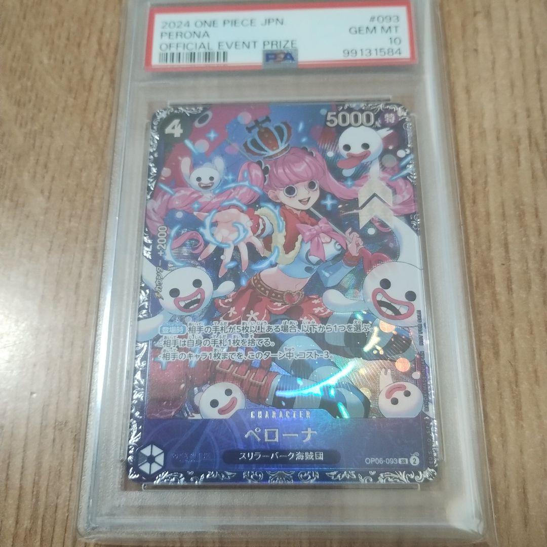 ペローナsr PSA10