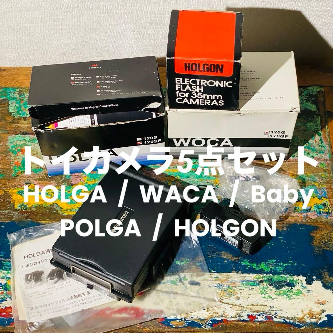 トイカメラ5点セットHOLGA WOCA Baby POLGA HOLGON