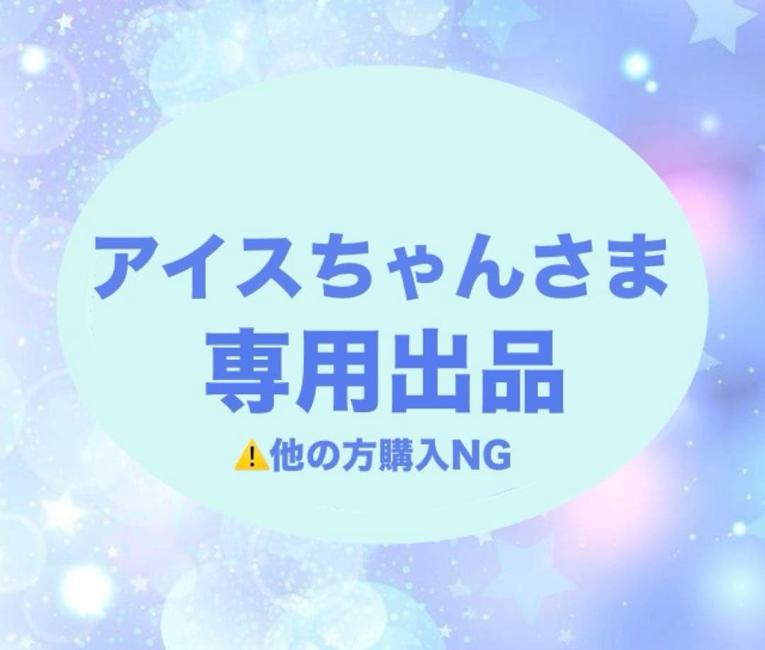 アイスちゃんさま専用