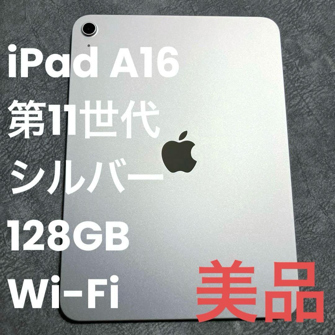 Apple iPad A16 第11世代 128GB シルバー Wi-Fiモデル