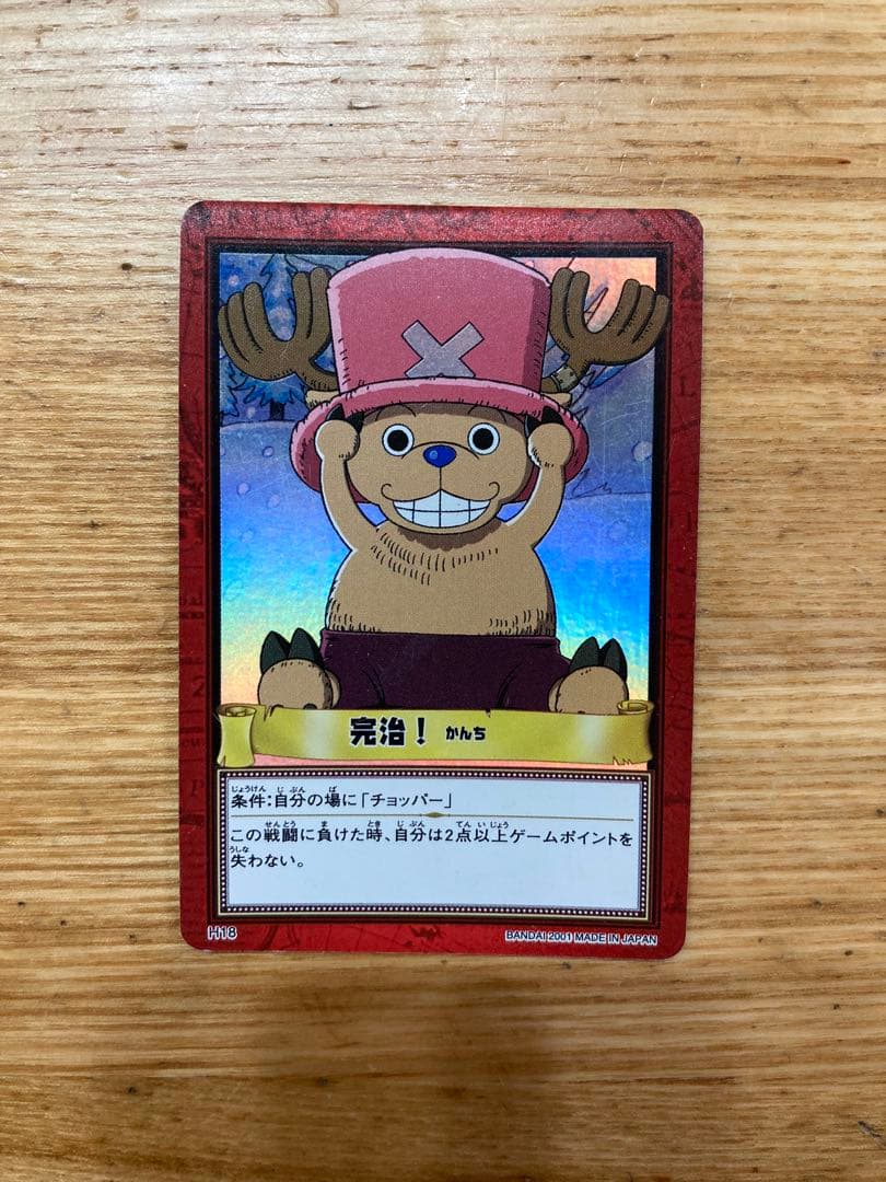 完治！　初期　ワンピースカードダス　旧裏　絶版　ハイパーバトル　チョッパー