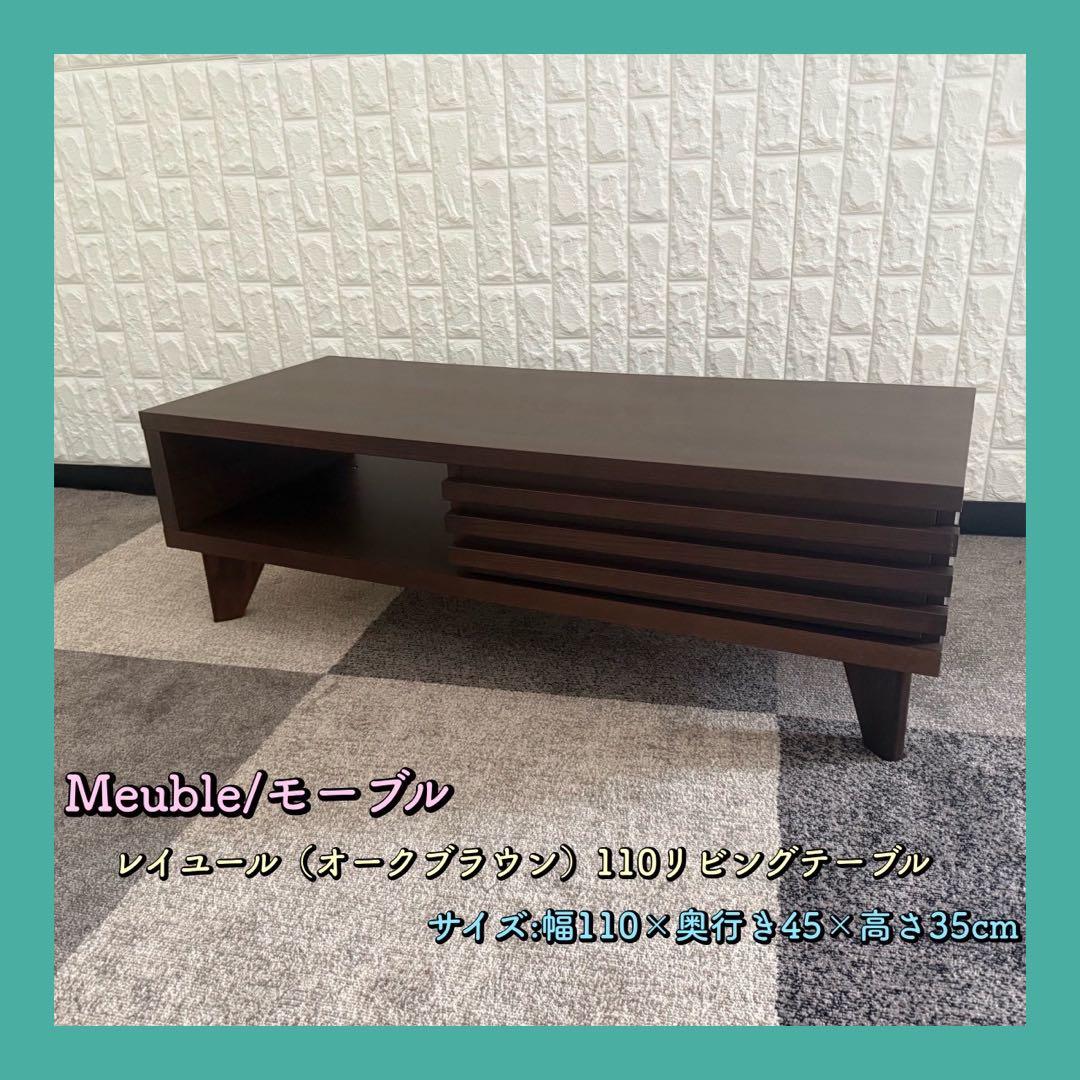 地域限定配送無料✨モーブル　オークブラウン　テレビ台　110cm 美品