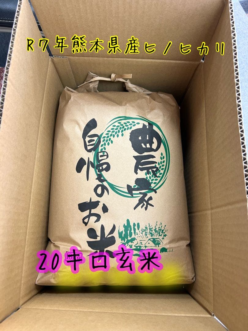ヒノヒカリ玄米20キロ