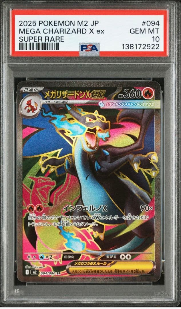 インフェルノX メガリザードンX ex SR PSA10