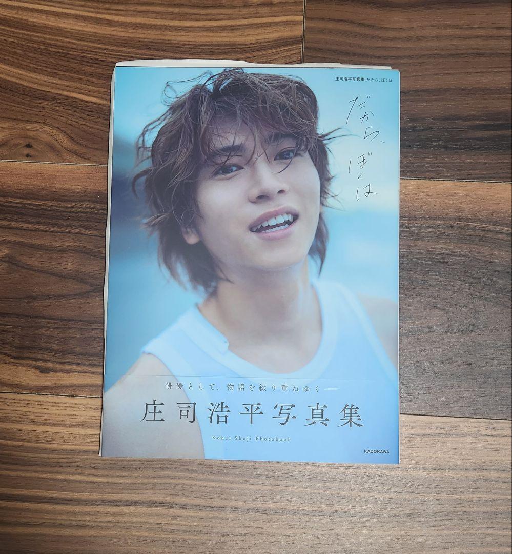 【サイン入り1冊・サインなし2冊】庄司浩平 写真集 + 特典カード②