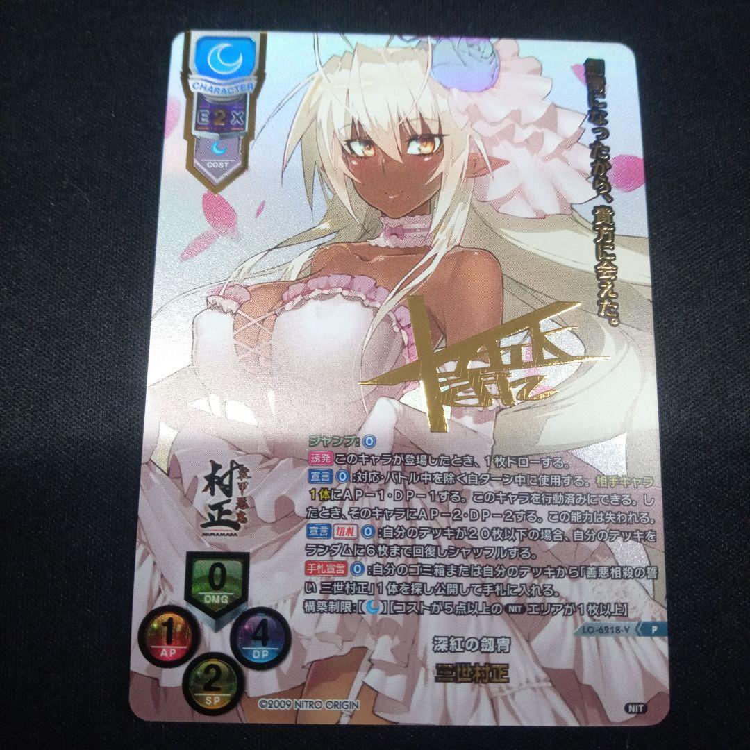 【深紅の劔胄 三世村正】優勝プロモ1枚。ローダーにて発送。